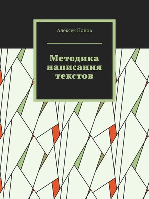 cover image of Методика написания текстов